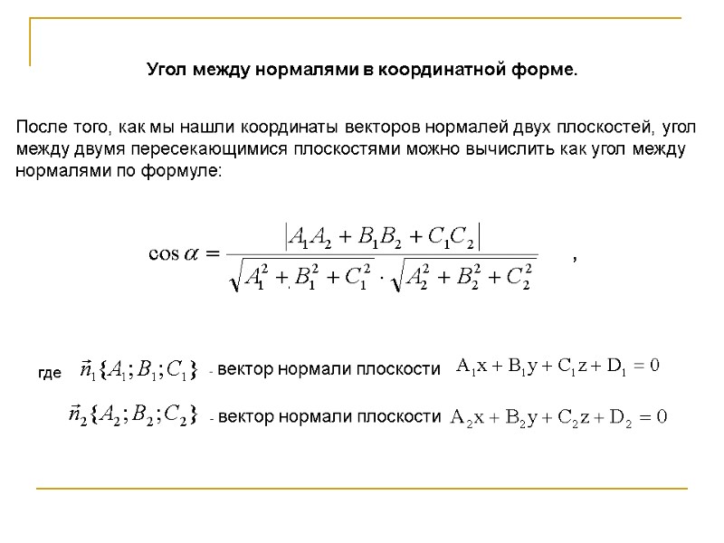 После того, как мы нашли координаты векторов нормалей двух плоскостей, угол между двумя После того, как мы нашли координаты векторов нормалей двух плоскостей, угол между двумя